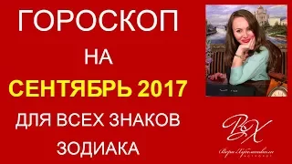 ГОРОСКОП на СЕНТЯБРЬ 2017г | ЛЮБОВНЫЙ И ФИНАНСОВЫЙ ПРОГНОЗ 2017| - астролог Вера Хубелашвили