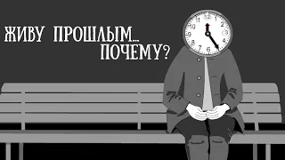 Живу прошлым - почему?