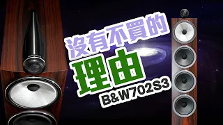 【CC字幕】B&W702S3 - 沒有不買的理由