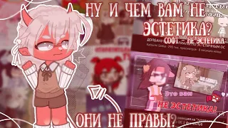 👿 НУ И ЧЕМ ВАМ НЕ ЭСТЕТИКА?