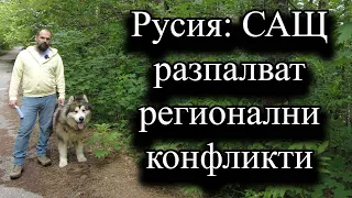 Русия: САЩ разпалват регионални конфликти