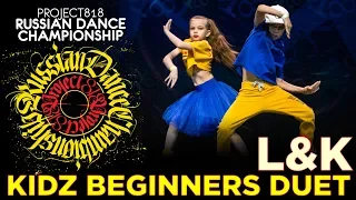 L&K ★ 3RD PLACE ★ KIDZ BEGINNERS DUETS ★ RDC19 PROJECT818