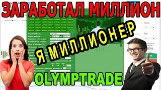 Заработал МИЛЛИОН на OlympTrade Торгую Роботом