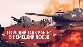 Единственный случай за всю войну, когда танк Т-34 протаранил поезд Вермахта