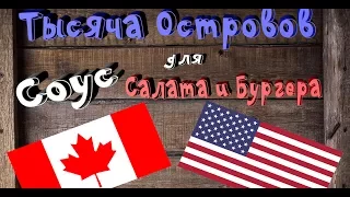 СОУС ТЫСЯЧА ОСТРОВОВ.СОУС ДЛЯ САЛАТА И БУРГЕРА.Thousand Islands USA-Canada