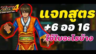 Zone4 Extreme : สูตร +6 ออ 16 ใช้ใบอะไรในการตีบ้าง แล้วตียังไง คลิปนี้มีคำตอบ #+6 ออ 16