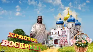 ОЧЕНЬ КРАСИВОЕ ПОЗДРАВЛЕНИЕ С ПАСХОЙ!ХРИСТОС ВОСКРЕСЕ!МИРА И ДОБРА!