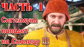 Kingdom Come Deliverance, Полное прохождение - Часть 1, Нападение на Скалицу !!!