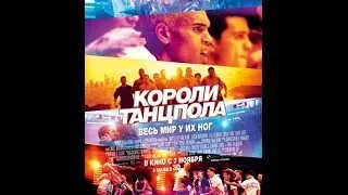 Трейлер Короли танцпола Премьера 12.12.2013 на Украине