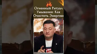 Как очистить свою энергетику силой 'Огненного умывания'?