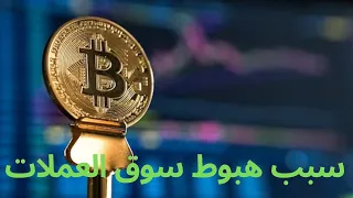 سبب انخفاض سوق العملات الرقمية#بيتكوين #عملات_رقمية #ايثيريوم #غزة_تنتصر_للقدس #الاستثمار