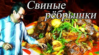 Деревенская кухня #свиные_рёбрышки готовим дома просто и вкусно