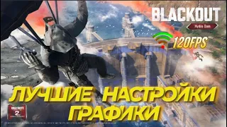 КАК НАСТРОИТЬ CALL OF DUTY MOBILE, NORM ГРАФИКА НА НОВОЙ КАРТЕ BLACKOUT -  "ЗАТМЕНИЕ" ИЗ BLACK OPS 4