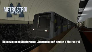 Поездка по ЛДЛ на 81-720 "Яуза" | Garry's Mod Metrostroi