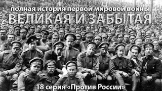 Против России, или 'чем враги отличаются от друзей' 18 серия  Великая и забытая