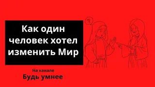 🔴🔴🔴 МУДРЫЕ ПРИТЧИ!  Как один человек хотел изменить МИР👍🔴❤️