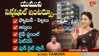 Actress Yamuna Latest Interview | ఫ్యామిలీ-పిల్లలు, ఆస్తులు, లైఫ్ స్టయిల్ ఫుడ్ డైట్ ప్లాన్ TeluguOne