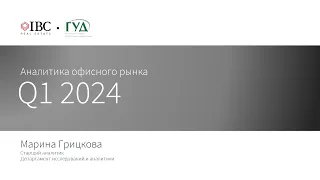 Что происходит с рынком коммерческой недвижимости Москвы? Аналитика офисного рынка Q1 2024