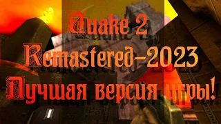 Quake2 Remastered-Enhanced-Ремастер 2023 - Лучшая версия игры!