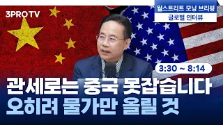 중국은 내수회복에 초점, 위안화 강세? 오히려 좋아! f. 중국경제금융연구소 전병서 소장 [글로벌 인터뷰]