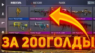 ИНВЕНТАРЬ НА 200 ГОЛДЫ в standoff 2/ЧТО купить на 200 голды в standoff2/Закуп на 200 голды стандофф