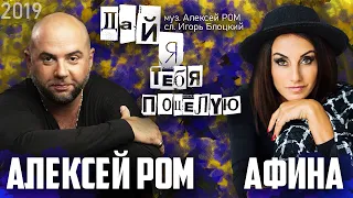 Алексей Ром и Афина - Дай я тебя поцелую/ПРЕМЬЕРА 2019