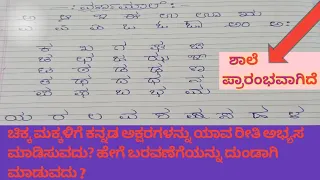 ಹೇಗೆ ಕನ್ನಡದ ಅಕ್ಷರಗಳನ್ನು ದುಂಡಾಗಿ ಬರೆಯುವದು? Kannada Alphabets| Kannada Aksharamala Reading & Writing