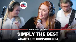 Анастасия Спиридонова - Simply The Best (LIVE @ Авторадио)