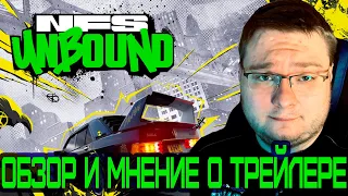 ОБЗОР ТРЕЙЛЕРА NEED FOR SPEED UNBOUND