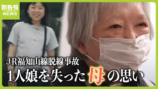 １人娘を失って１９年　脳梗塞になり...今年は介護施設のベッドで『脱線事故発生時刻』を迎えた母「現場に行けず残念。娘はいつも一緒にいる気持ちではいる」【ＪＲ福知山線脱線事故】（2024年4月25日）