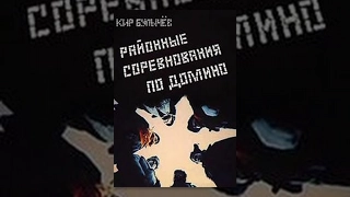 Районные соревнования по домино (1989) фильм