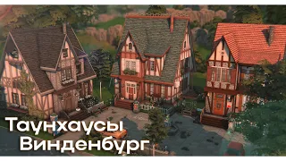 Таунхаусы в Винденбурге 🏡Строительство Симс 4 | The Sims 4 [NO CC]