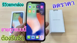 รีวิวแกะกล่อง Iphone X ปี 2021 ลดราคาเยอะมาก เครื่องไทย อุปกรณ์ครบ ขายถูกแบบนี้ต้องซื้อแล้วนะ