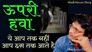 ऊपरी हवा,Hindi Horror Story,Ghost Stories in Hindi,Real Story in Hindi,Chacha ke Facts