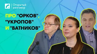 Про "орков", "укропов" и "ватников" | «Открытый разговор» ЛР4