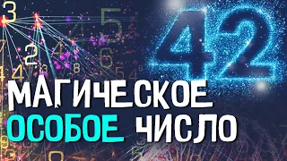 ЧИСЛО ПРАВЯЩЕЕ МИРОМ 42 | УДИВИТЕЛЬНЫЙ ТАЙНЫЙ КОД ЧИСЛО 42