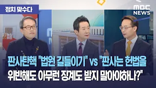 [정치 맞수다] 판사탄핵 "법원 길들이기" vs "판사는 헌법을 위반해도 아무런 징계도 받지 말아야하나?" (2021.01.29/뉴스외전/MBC)