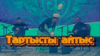 Тартысты айтыс