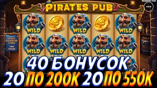 КУПИЛ 40 БОНУСОК В PIRATES PUB!!20 ПО МАКСИМАЛКЕ И 20 ПО 200К!! А**ИТЕЛЬНО ИНТЕРЕСНАЯ ИГРА!!