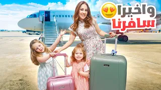 اخيرا سافرنا 😍✈️ اصعب موقف صار معنا في الطيارة 😳خفنا