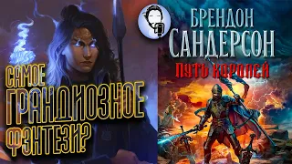 ПУТЬ КОРОЛЕЙ ГРАНДИОЗЕН! Брендон Сандерсон ГИГАЧАД фэнтези