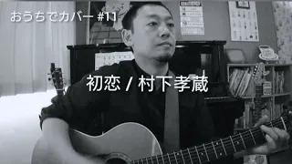 村下孝蔵 - 初恋 （弾き語り Cover）原曲キー