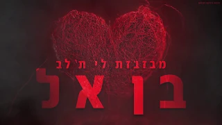 בן אל - מבזבזת לי תלב benel | mebazbezet li talev