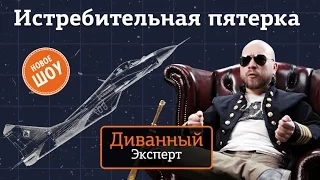 Диванный Эксперт — Истребительная пятерка