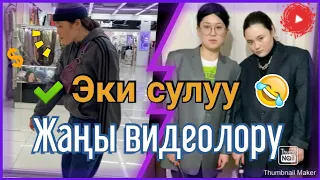 Эки сулуу / Абу бандит / тик токту жарды / ИНТЕРНЕТТЕ ХАЙП БОЛДУ! /