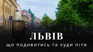 Львів, що подивитись у Львові та куди піти, самостійні подорожі