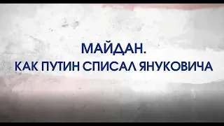 Битва за Украину (часть 5) МАЙДАН. КАК ПУТИН СПИСАЛ ЯНУКОВИЧА. 3 – 9 декабря 2013