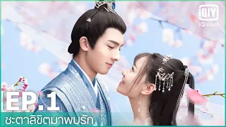 EP.1 (FULL EP) I ชะตาลิขิตมาพบรัก (Wonderful Fate) ซับไทย | iQiyi Thailand