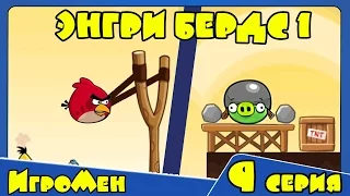 Мультик ИГРА для детей - Энгри Бердс 1. Прохождение ИГРЫ Angry Birds - 9 серия