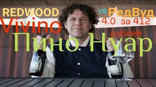 Пино Нуар. Как выбрать вино? Vivino. Вивино стоит ли верить?!? Редвуд Пино Нуар vs Redwood PN.